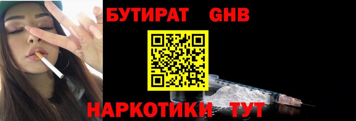 Бутират GHB Новозыбков