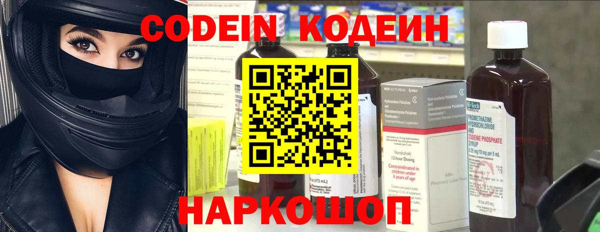 Codein напиток Lean (лин) Новозыбков