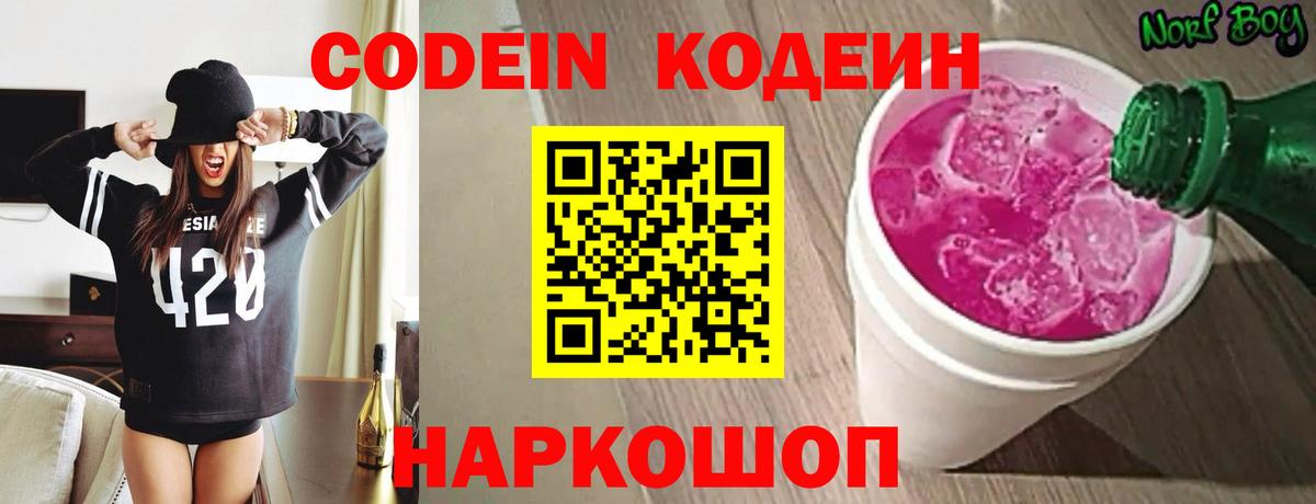 Новозыбков  Кодеиновый сироп Lean Purple Drank  Codein Purple Drank  Вход с VPN 